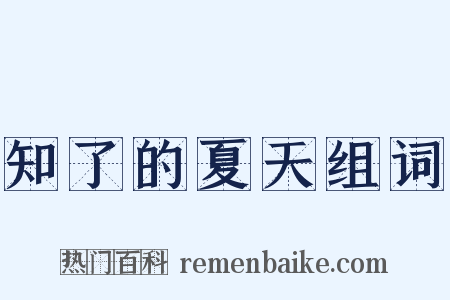 知了的夏天组词是什么意思的图片